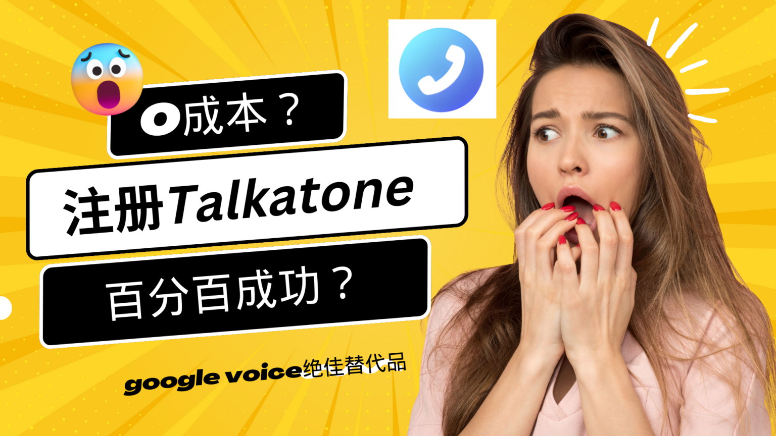 talkatone注册教程，google voice绝佳替代品！ 达尔文西博客站