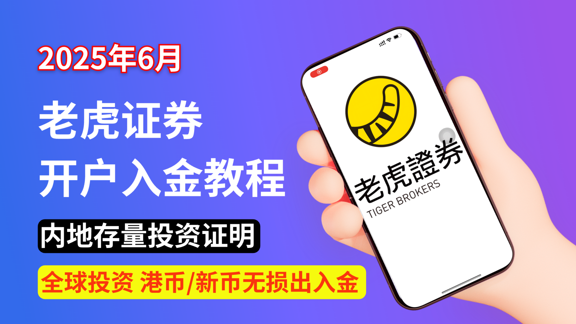 2025年6月，老虎证券开户入金教程– 达尔文西博客站